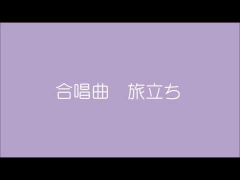 合唱曲　旅立ち　石井亨作曲