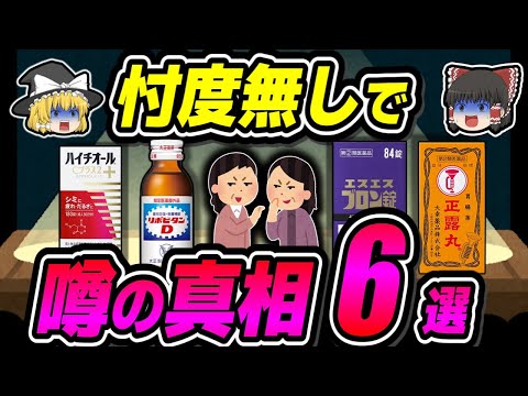 【総集編】正体を暴露して市販薬の噂を暴く6選【ゆっくり解説】