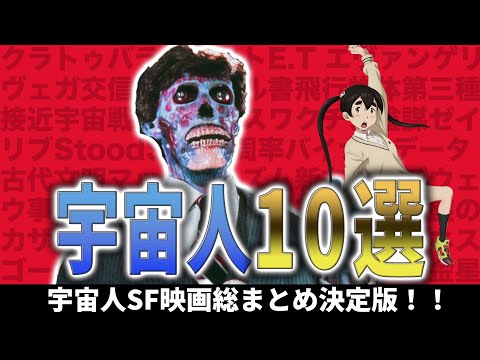 【名作】宇宙人遭遇映画10選 総まとめ/ 宇宙人のテーマとは？ 後編 　ネタバレあり