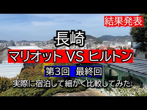 お待たせ！最終決着は？最終回 長崎マリオットVSヒルトン 実際に宿泊して詳しく比較 どちらのホテルが良かったか？公開します！