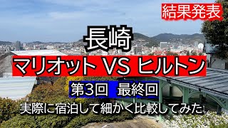 お待たせ！最終決着は？最終回 長崎マリオットVSヒルトン 実際に宿泊して詳しく比較 どちらのホテルが良かったか？公開します！