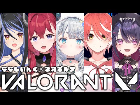 【VALORANT】交流戦前になかよくなっちゃえフルパ　w/心白てと・昏昏アリア・甘音あむ・蛇宵ティア【杏戸ゆげ / ななしいんく】