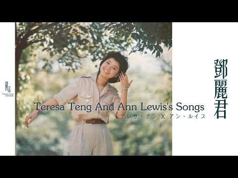 鄧麗君與Ann Lewis名曲｜テレサ・テン｜Teresa Teng｜アン・ルイス