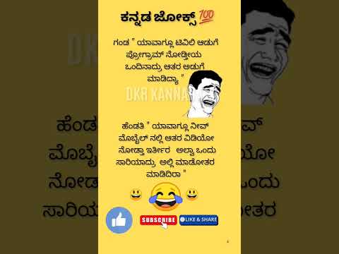 ಕನ್ನಡ ಜೋಕ್ಸ್ ಗಳು 😂🙄😛💥💯