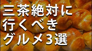 【三軒茶屋グルメ】三軒茶屋に来たら絶対行くべき！おすすめのグルメ店3選(おまけ有り)/三軒茶屋カフェ/三軒茶屋居酒屋