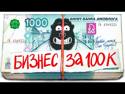 Какой бизнес открыть за 100к рублей?