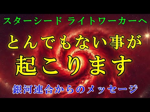 【緊急予告】これから地球にとんでもない事が起こります-銀河連合より