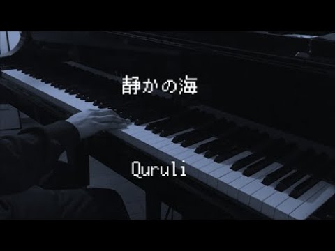 静かの海 - くるり 【ピアノ】 / Quruli