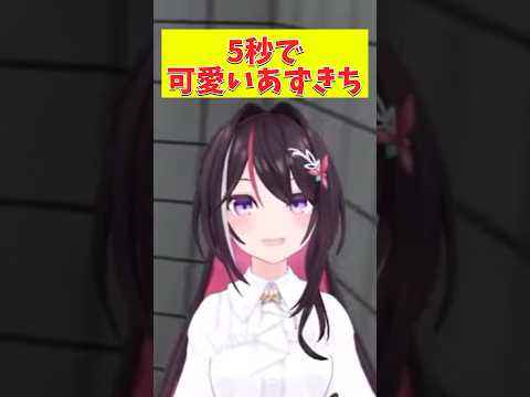 5秒で可愛いを摂取できる動画【ホロライブ/AZKi】#shorts #あずきち#hololive