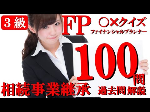 【FP３級】相続事業継承100問〇×クイズ　ファイナンシャルプランナー。マルバツ。わかりやすい。高卒式だから安心。聴き流しでも勉強！#過去問#猫#犬#1分で知識アップ#うさぎ#NISA#fp2#fp3