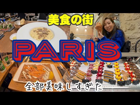 美食の街パリ　全部美味しすぎた　ギャラリーラファイエット、ボンマルシェ、シティファーマシーにも行ったよー