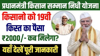 Pm किसान 19वी किस्त date Fixed | Pm kisan 19th installment date 2024 | pm kisan 19 kist kab aayegi