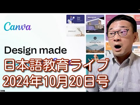 日本語教育ライブ（2024年10月20日号）