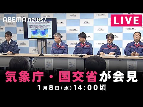 【LIVE】大雪に関する気象庁・国交省の緊急会見｜1月8日(月)14:00ごろ〜