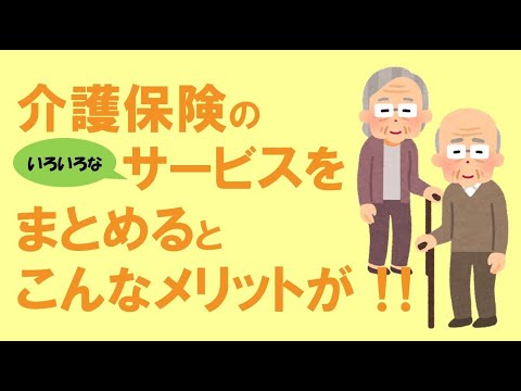 介護保険サービス連携のメリットをご紹介