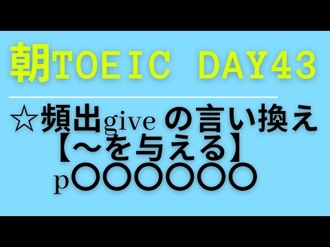 朝TOEIC Day43 ☆頻出give の言い換え　【〜を与える】p〇〇〇〇〇〇