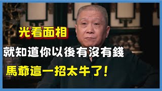 光看面相，就知道你以後有沒有錢，馬爺這一招太牛了！#观复嘟嘟#马未都#圆桌派#窦文涛#脱口秀#真人秀#锵锵行天下#锵锵三人行