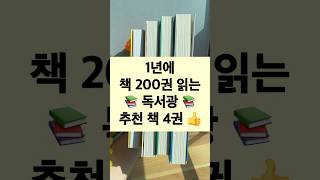 1년에 책 200권 읽는 독서광 추천 책📚📚 자세한 내용은 댓글에➡️➡️