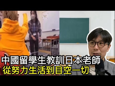 【移民台灣】中國留學生教訓日本語學校老師/絕無僅有的吵架邏輯/中國人幾十年來之變化