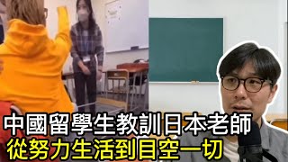 【移民台灣】中國留學生教訓日本語學校老師/絕無僅有的吵架邏輯/中國人幾十年來之變化