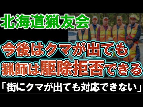 【北海道猟友会】今後クマが出ても猟師は駆除拒否できる。猟銃の許可取消しが波紋。「処分が怖くて街中で駆除できない」