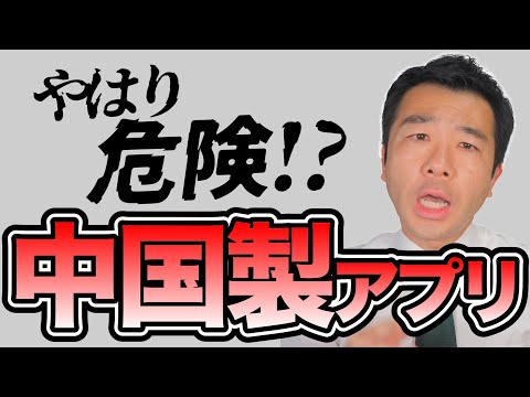 【意外と知らない】中国製アプリは本当に危険なのか？官僚に直接聞いてみた結果… | 佐藤力 チャンネル | 練馬区議会議員 | 練馬の力