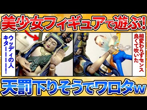 【2ch面白スレ】美少女フィギュア貰ったから遊んでみる→悪ふざけしすぎでワロタ【画像加工】