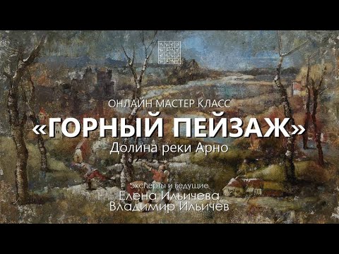 Вебинар Горный пейзаж - долина реки Арно