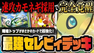 【ポケポケ】セレビィexデッキの結論！環境TOP候補「セレビィ＆カモネギ」の最強デッキを解説！！【ポケカポケット】