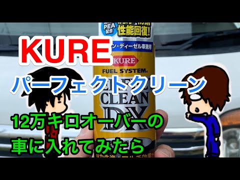 KUREのパーフェクトクリーンを12万キロオーバーの車に入れてみたら・・