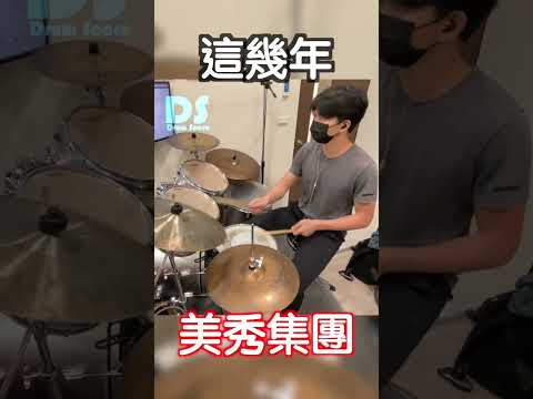 #這幾年 #美秀集團 #drums #score #sheetmusic #鼓譜 #drum #cover #drummer #drumvideo #drumsheetmusic