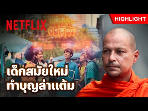 เมื่อทำความดีแล้วเปลี่ยนเป็นแต้มบุญ เอาไปแลกของได้ - อนาฅต | Netflix