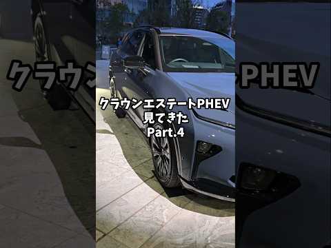 クラウンエステートPHEV見てきたPart.4#toyotacrown #クラウンエステート #クラウン#crownestate #crownsignia #automobile #toyota