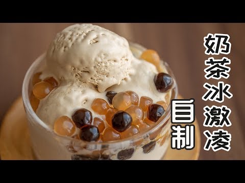 把奶茶做成冰激凌，比奶茶更美味，自制奶茶冰激凌Milk Tea Ice Cream