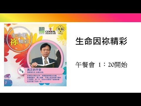 6月3日 講員:張偉強先生  講題:真正的平安