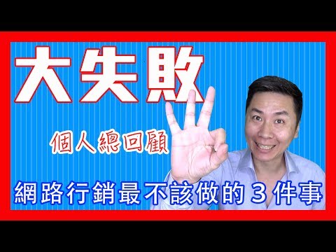 波特在網路行銷上最失敗的三件事︱网络营销最失败的3件事︱Worst internet marketing