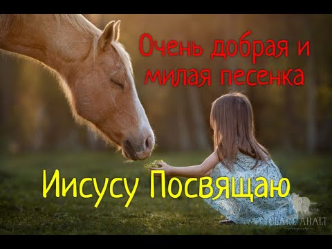 Иисусу посвящаю (Милейшая песенка)