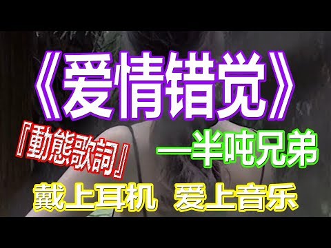 戴上耳机《爱情错觉》——半吨兄弟{看窗外的世界, 繁华喧闹的夜. 孤单身影随风, 在空中摇摇坠跌} 配『動態歌詞Lyrics』