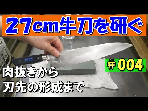 【２７ｃｍ牛刀研ぎ　第4回 】肉抜きをして刃先の形成を行う。新品の２７ｃｍ牛刀を１から研いでいくシリーズ4回目。1セット目最終回　片刃から両刃へ肉抜きして薄刃にしていきます。