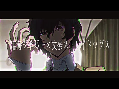 【MAD】臨海ダイバー／文豪ストレイドッグス