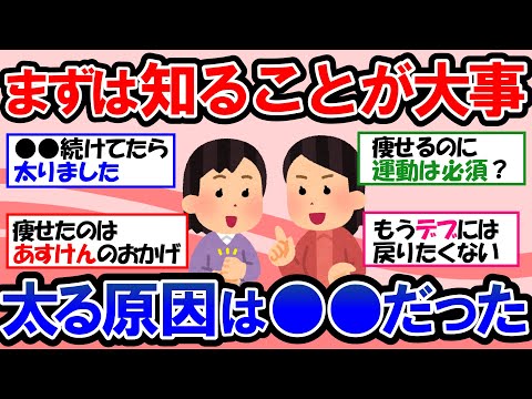 【ガルちゃん 有益トピ】絶対に知っておきたい太る原因！いつの間にか太ってしまう習慣を知る｜太っていた人が痩せた方法を語る【ゆっくり解説】