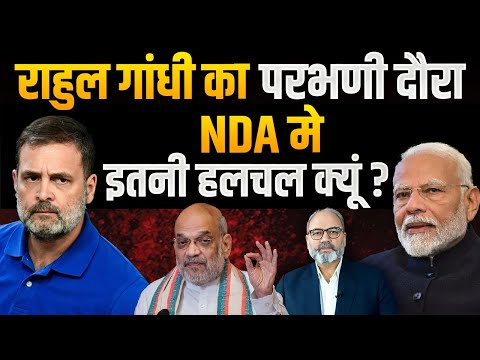 राहुल गांधी का परभणी दौरा, NDA मे इतनी हलचल क्यूं? | Khabarhaat