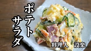 ある物を入れるだけでコク旨になる【ポテトサラダ】の作り方　絶対に我が家の定番になります！