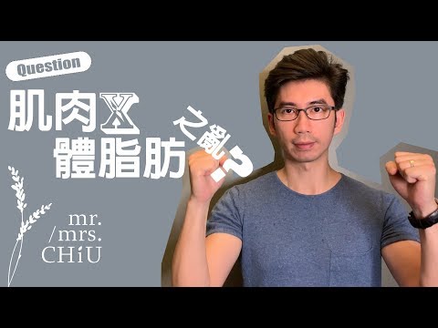 好邱醫師：肌肉X體脂肪之亂！？