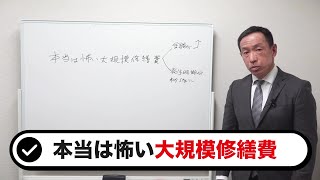 本当は怖い「大規模修繕費」とは？修繕と改修の違いや修繕費用の目安なども解説！【不動産投資】