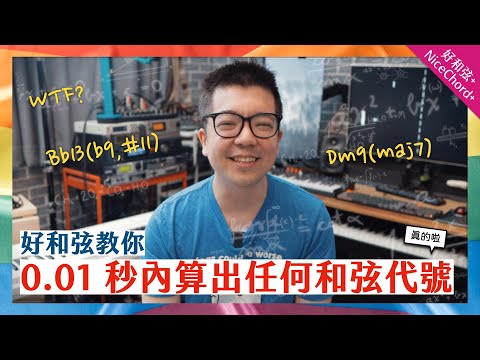 讓我示範如何在 0.01 秒內，算出任何和弦的組成音！（真的啦）