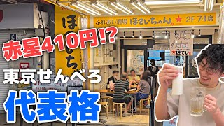 【御徒町】大瓶410円!?東京を代表するせんべろ酒場でかなり飲み食いしたけど安すぎて驚いた