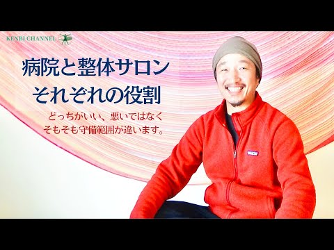 病院と整体サロン…それぞれの役割、違いを知っておこう。