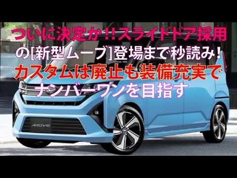 ついに決定か!!　スライドドア採用の[新型ムーヴ]登場まで秒読み！　カスタムは廃止も装備充実でナンバーワンを目指す