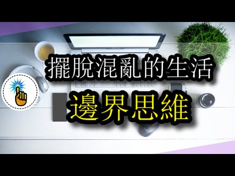 邊界思維：職場上最正確的思考方式！！｜思維升級班 ｜ 金手指